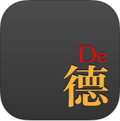 德語達(dá)人(德語學(xué)習(xí))