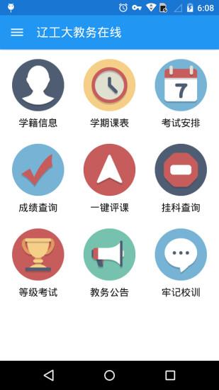 遼工大教務在線最新版 v2.0.2 安卓版 2