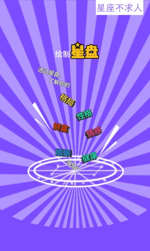 星座不求人app v1.0.0 安卓版 0