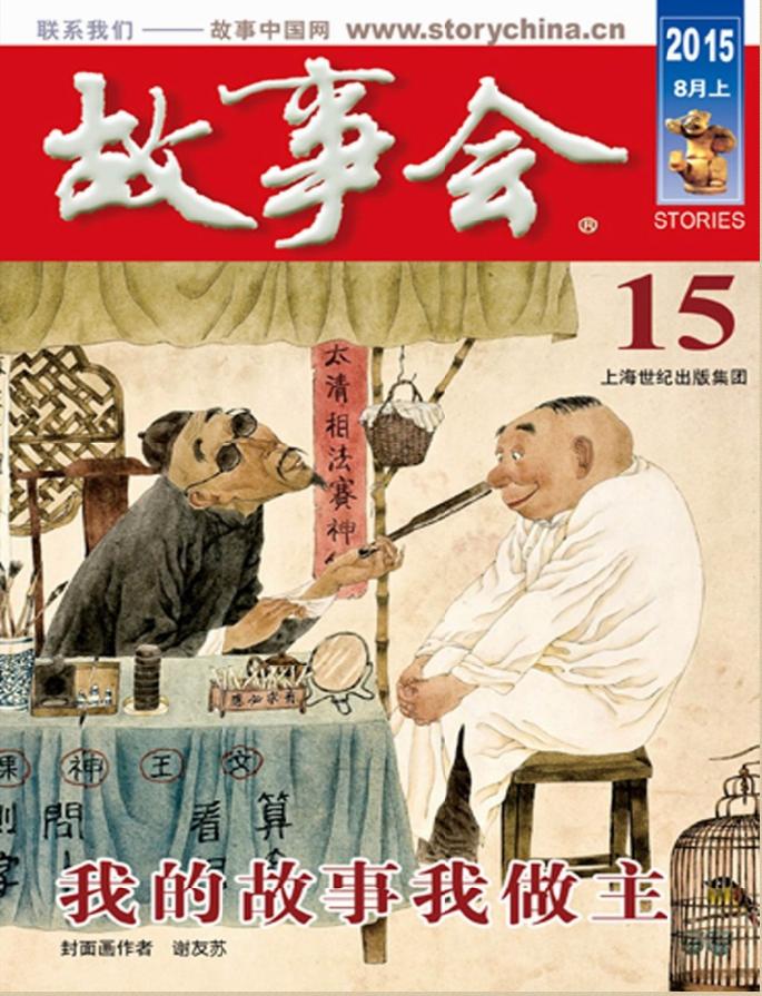 故事會2015年8月上pdf高清版 官方版 0