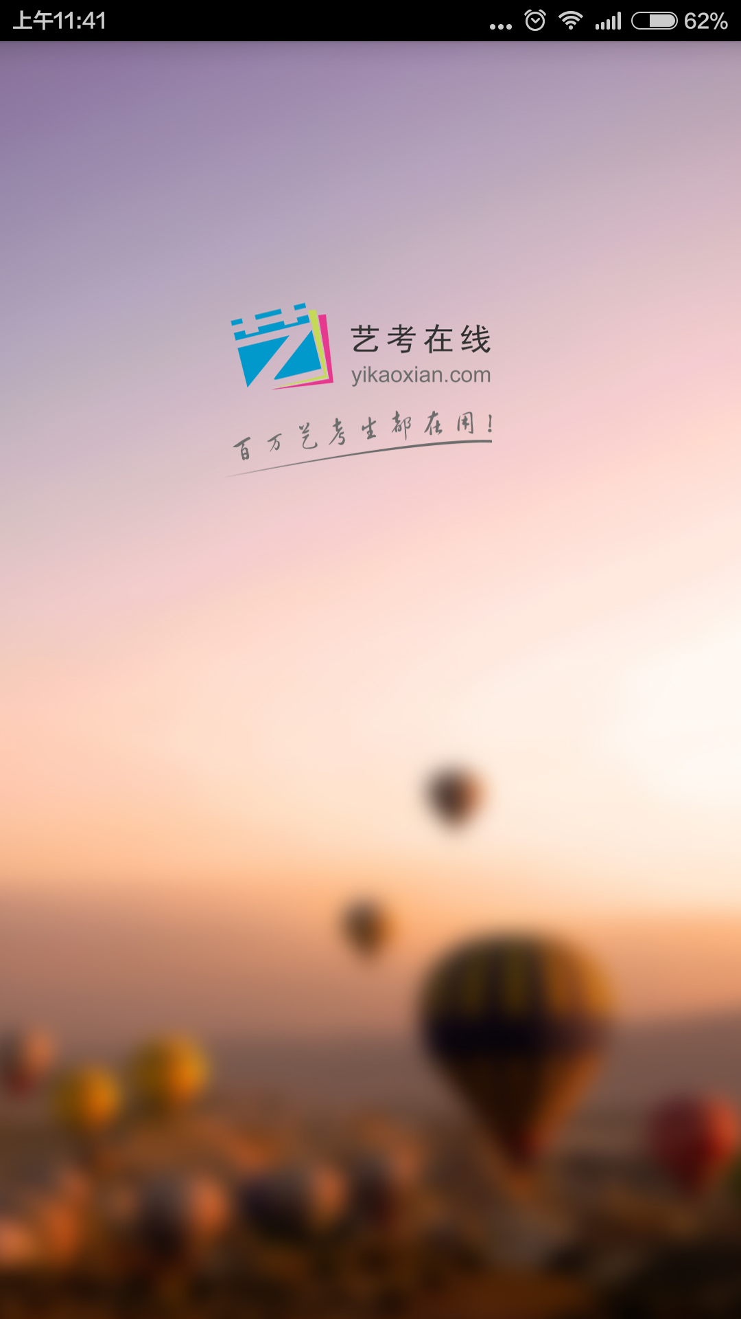 藝考在線app