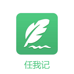 任我記軟件