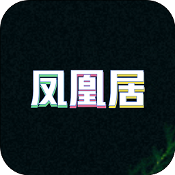 鳳凰居最新版