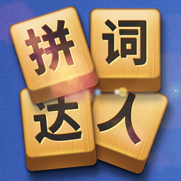 拼詞達(dá)人手游