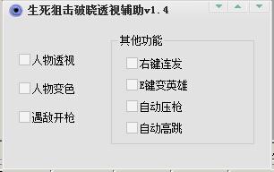 生死狙擊破曉透視輔助 v1.5 綠色版 0
