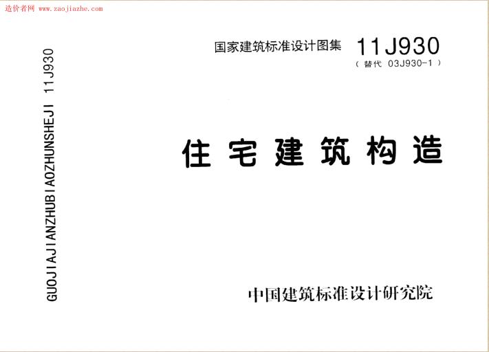 11J930住宅建筑構(gòu)造圖集電子版 pdf高清版 0