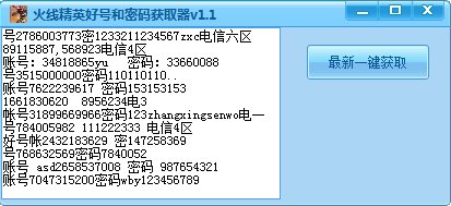 火線精英好號(hào)和密碼獲取器 v1.1 綠色版 0