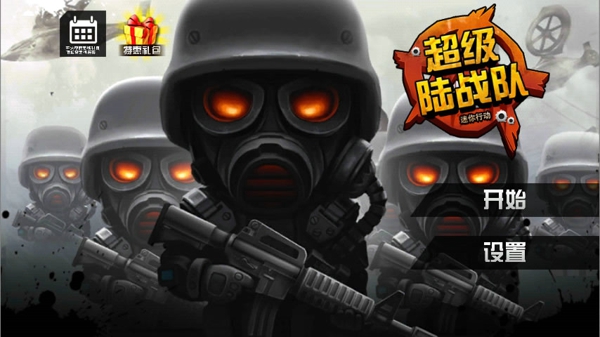 迷你行動超級陸戰(zhàn)隊內(nèi)購修改版 v1.0.0 安卓免費版 2