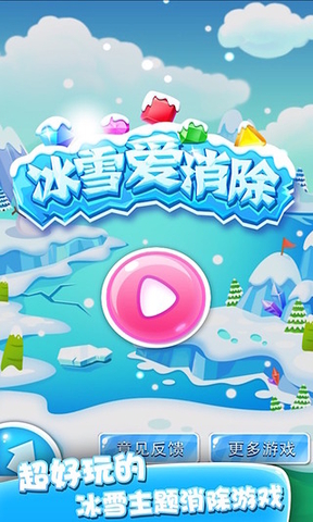 冰雪世界愛(ài)消除內(nèi)購(gòu)修改版3