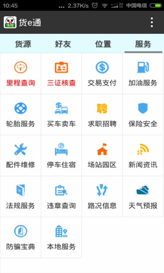 貨e通app v2.2.09 安卓版 2