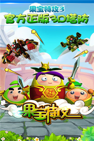 果寶特攻無(wú)限金幣元寶版 v2.1.6 安卓?jī)?nèi)購(gòu)版 0