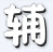 國王的勇士5辰時(shí)輔助