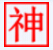 國王的勇士5魔神