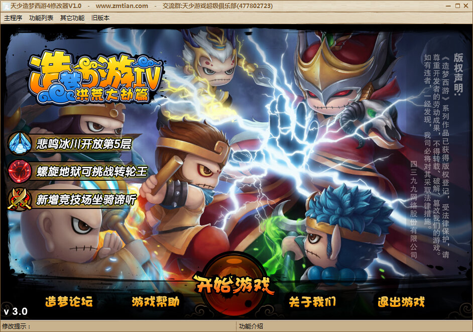 天少造夢西游4修改器 v1.1 綠色版 0