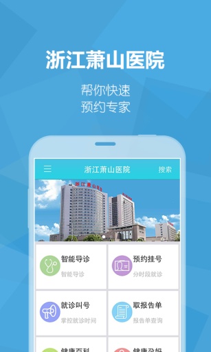 浙江蕭山醫(yī)院客戶(hù)端 v1.5.00150.12 安卓版 0