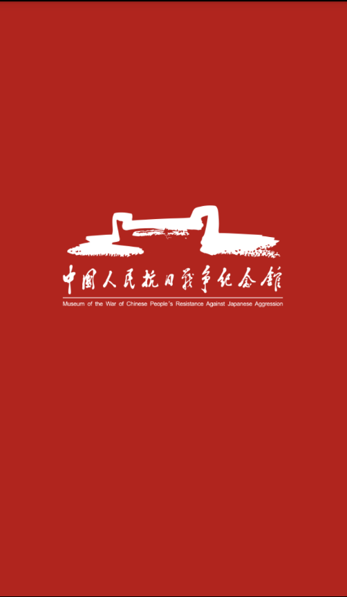 抗戰(zhàn)紀(jì)念館手機(jī)版 v1.1.0 安卓版 2