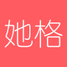 她格app(服裝搭配)