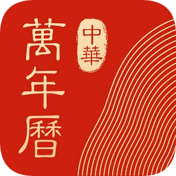 中華萬(wàn)年歷經(jīng)典版老版