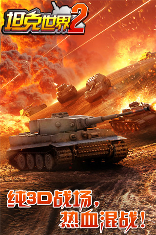 坦克世界2內(nèi)購修改版 v2.1 安卓修改版 2