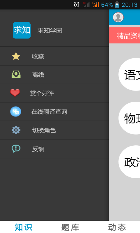 求知學(xué)園手機(jī)版 V4.3.1 安卓版 1