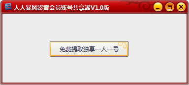 人人暴風(fēng)影音會員賬號共享器 v2.0 綠色版 0