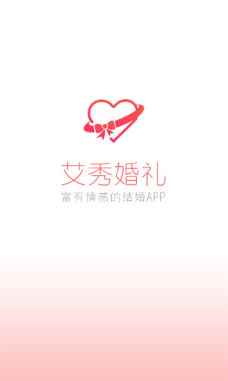 艾秀婚禮(結(jié)婚必備) v1.1.2 安卓版 3