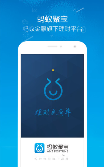 螞蟻聚寶iPhone版 v7.1.0 蘋果手機版 0
