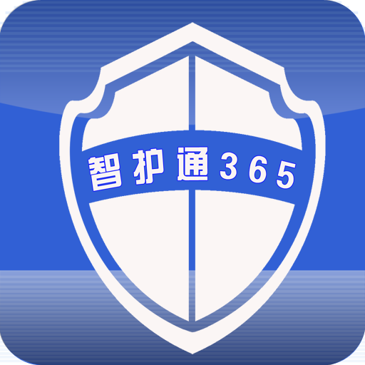 智護通365