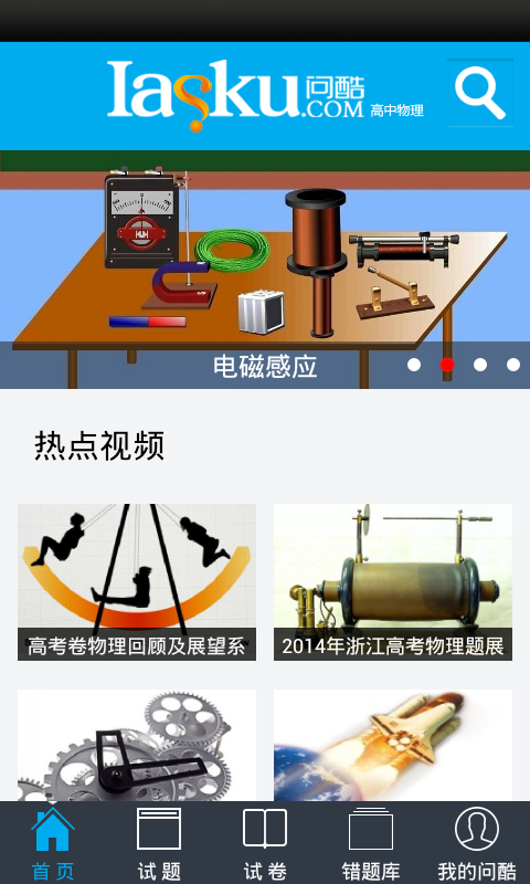 問(wèn)酷高中物理 V4.0.0 安卓版 0