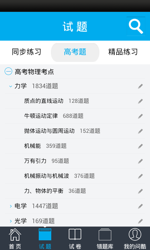 問(wèn)酷高中物理 V4.0.0 安卓版 1