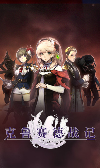 克魯賽德戰(zhàn)記oppo手游 v4.18.0 安卓版 1
