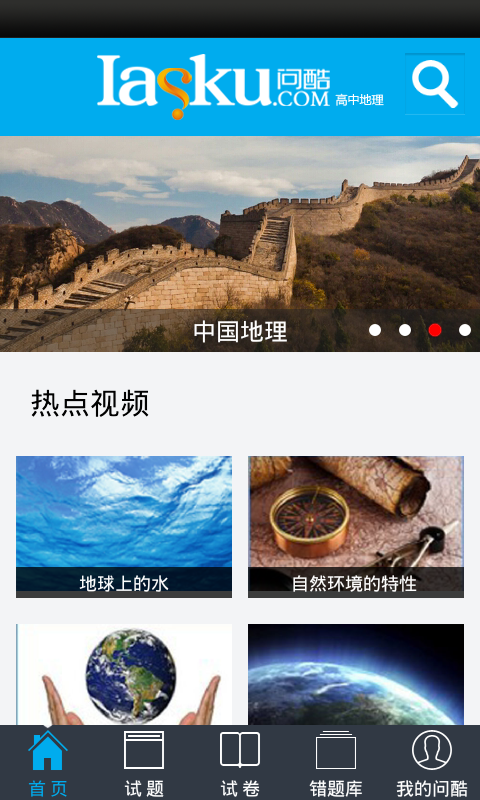 問(wèn)酷高中地理 v4.5.0 安卓版 1