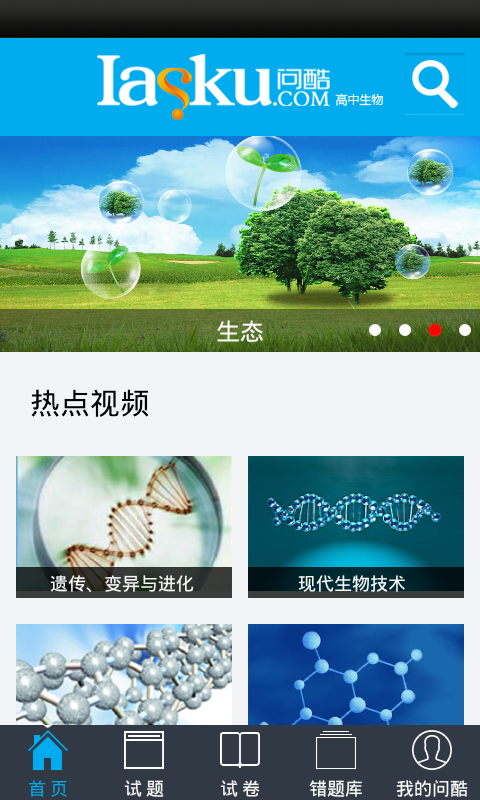 問酷高中生物 V4.0.0 安卓版 0