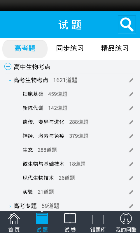 問酷高中生物 V4.0.0 安卓版 1