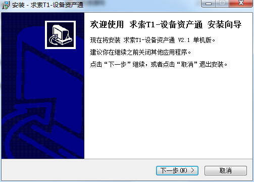 求索T1設(shè)備資產(chǎn)通 v5.3 單機(jī)版 0