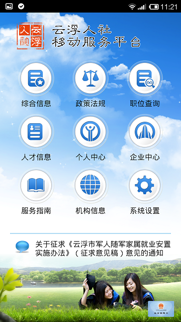 云浮人社移動(dòng)服務(wù)平臺(tái)