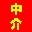 求索房屋中介管理系統(tǒng)