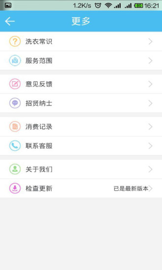 @愛洗衣 v1.8 安卓版 2