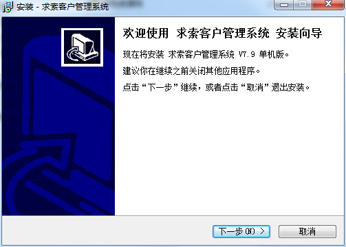 求索客戶管理系統(tǒng) v7.9 單機版 0