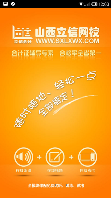 山西立信會(huì)計(jì)網(wǎng)?？蛻舳?v1.35 安卓版 3