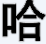 金館長(zhǎng)圖文表情生成器