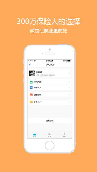 微易保險師ios版 v7.27.0 官方iphone最新版 2
