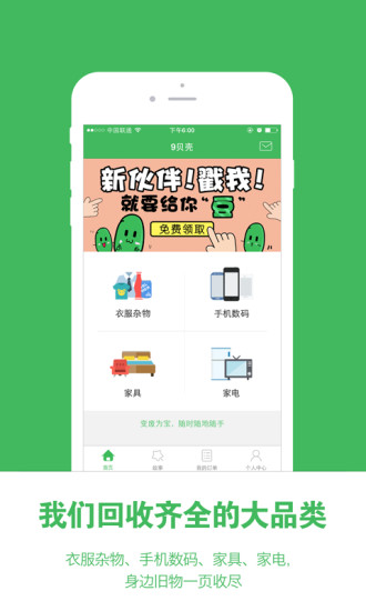 9貝殼(廢舊物品回收) v1.0.33 安卓版 3