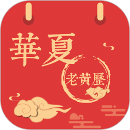華夏老黃歷