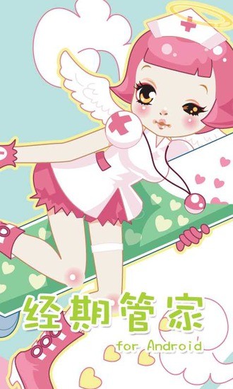 經(jīng)期管家 v1.5.0 安卓版 3