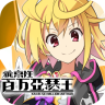 乖離性百萬(wàn)亞瑟王電腦版