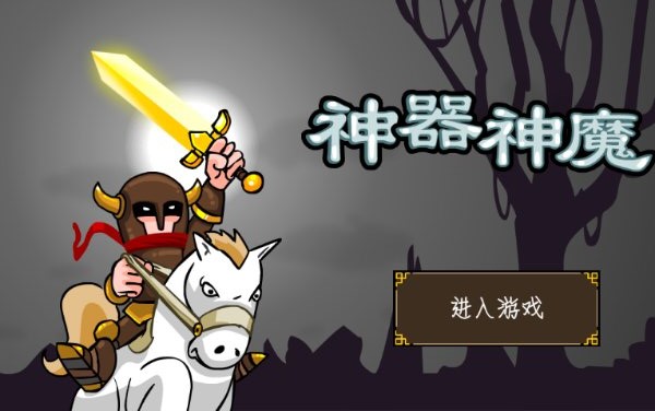 神器神魔內(nèi)購修改版2