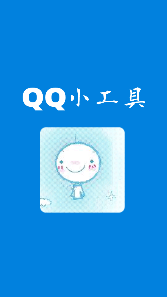 qq小工具 v3.0 安卓版 0