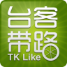 臺客帶路(臺客帶路)