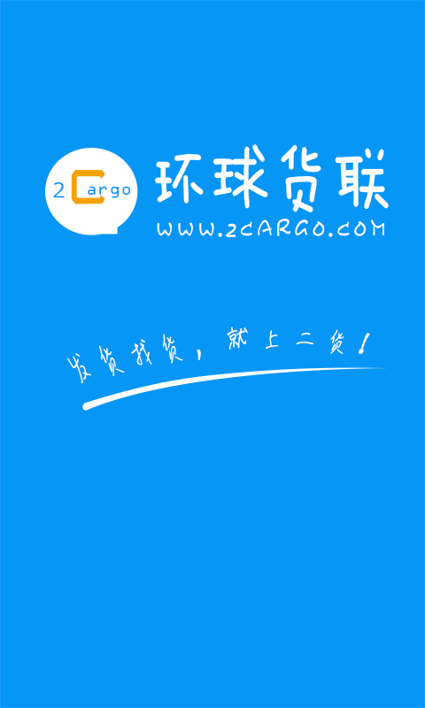 環(huán)球二貨(物流服務(wù)) v1.3.0 安卓版 0